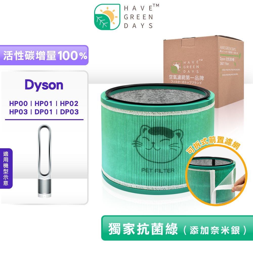 適用 Dyson HP00 HP01 HP02 HP03 DP01 DP03 戴森清淨機 抗菌複合HEPA濾網