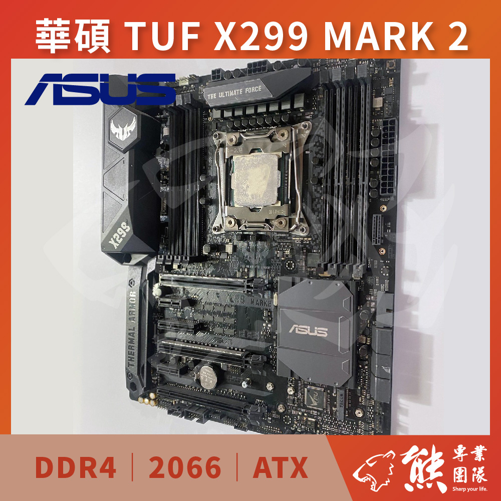 ⚠️預購⚠️勿直接下單 華碩 TUF X299 MARK 2 主機板 #X299 #2066