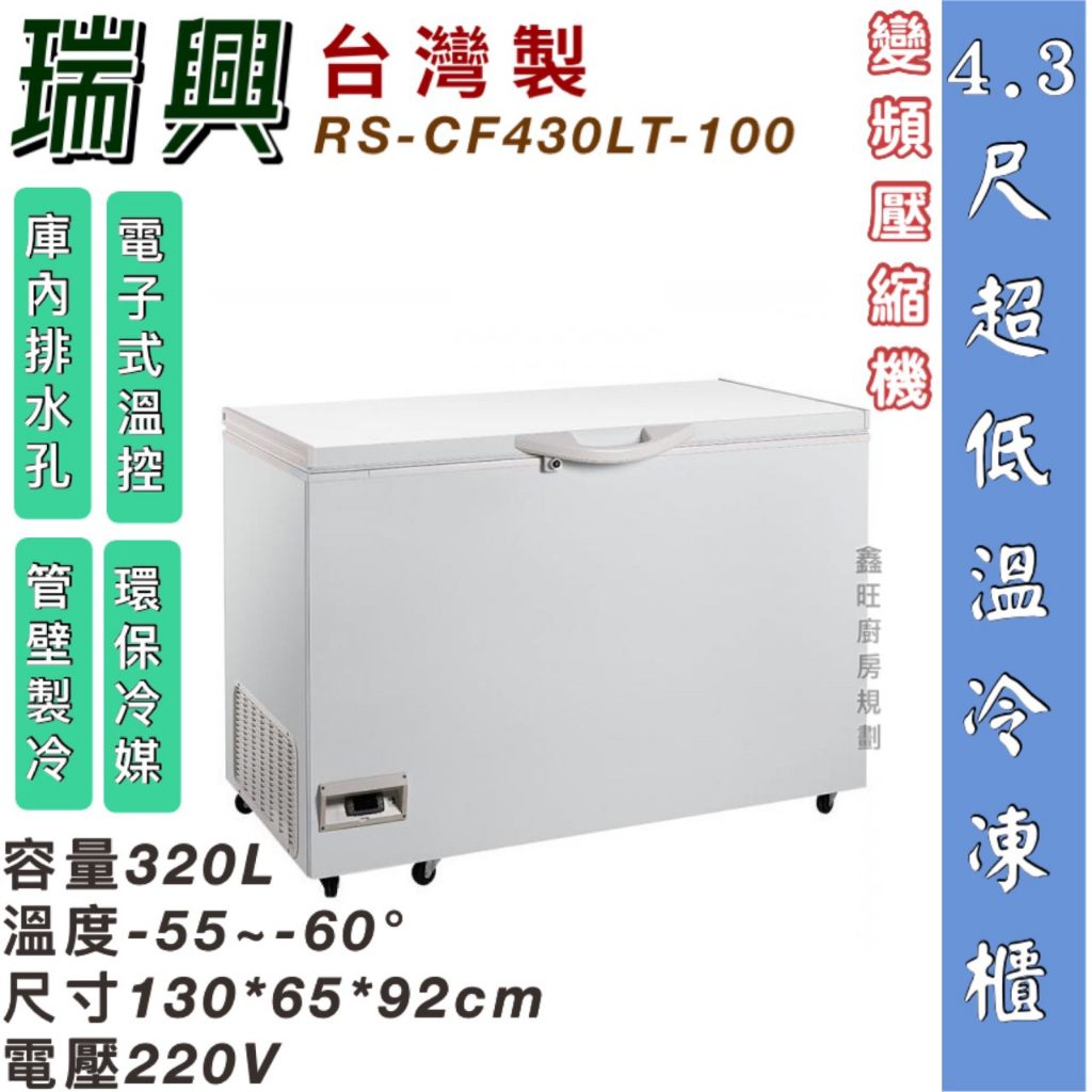 鑫旺廚房規劃_全新瑞興 4.3尺超低溫變頻-60°冰櫃/320公升/冷凍冰櫃/臥式冰櫃/母乳櫃/四尺三/冷凍櫃