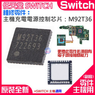*現貨*任天堂Switch維修零件（SWITCH主機充電IC：M92T36晶片）NS遊戲 平板電源控制IC晶片