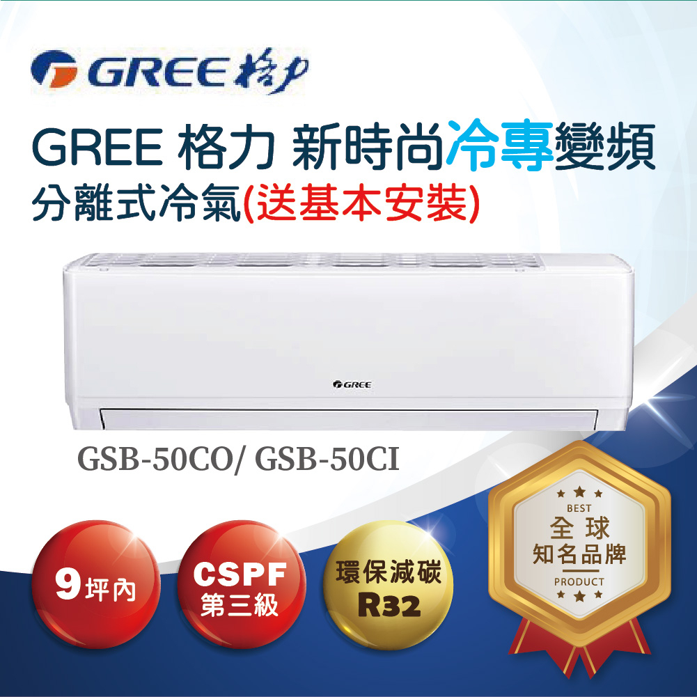 【格力】新時尚R32一對一變頻冷專分離式空調GSB-50CO、GSB-50CI