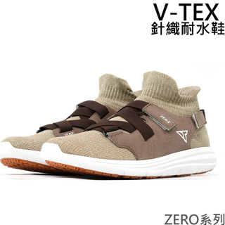 7-11免運 (V-TEX】ZERO 系列_ 摩卡/ 時尚針織耐水鞋/防水鞋 魔鬼氈 地表最強 耐水鞋/慢跑 升級新上市