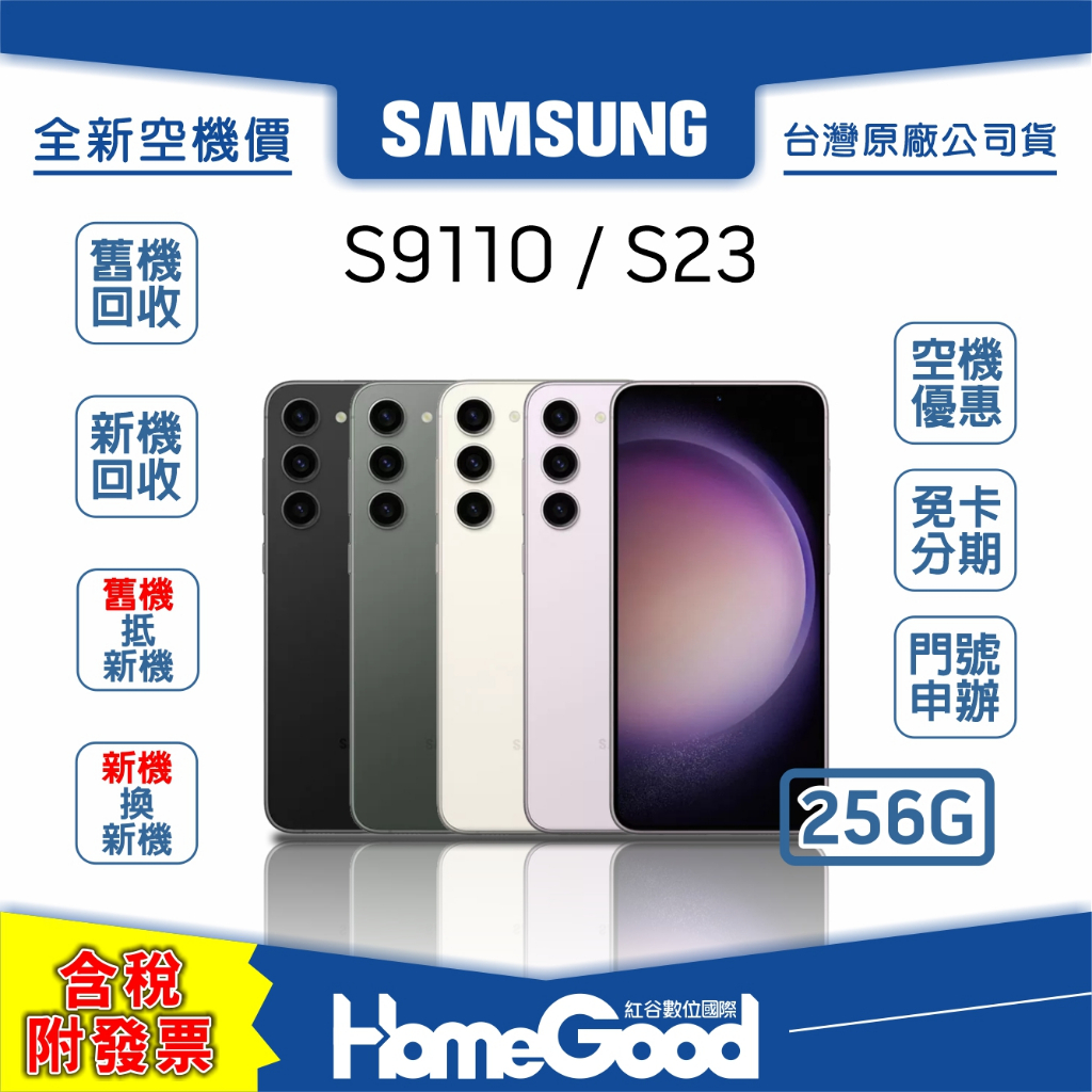 【全新-附發票-公司貨】Samsung 三星 S23 256G 綠 紫 黑 白 全新 空機 門號 刷卡 分期 舊機回收