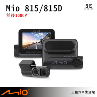 嘉義三益 MIO 815 815D 前後行錄 行車紀錄器 原廠公司貨 三年保固 購買送安裝