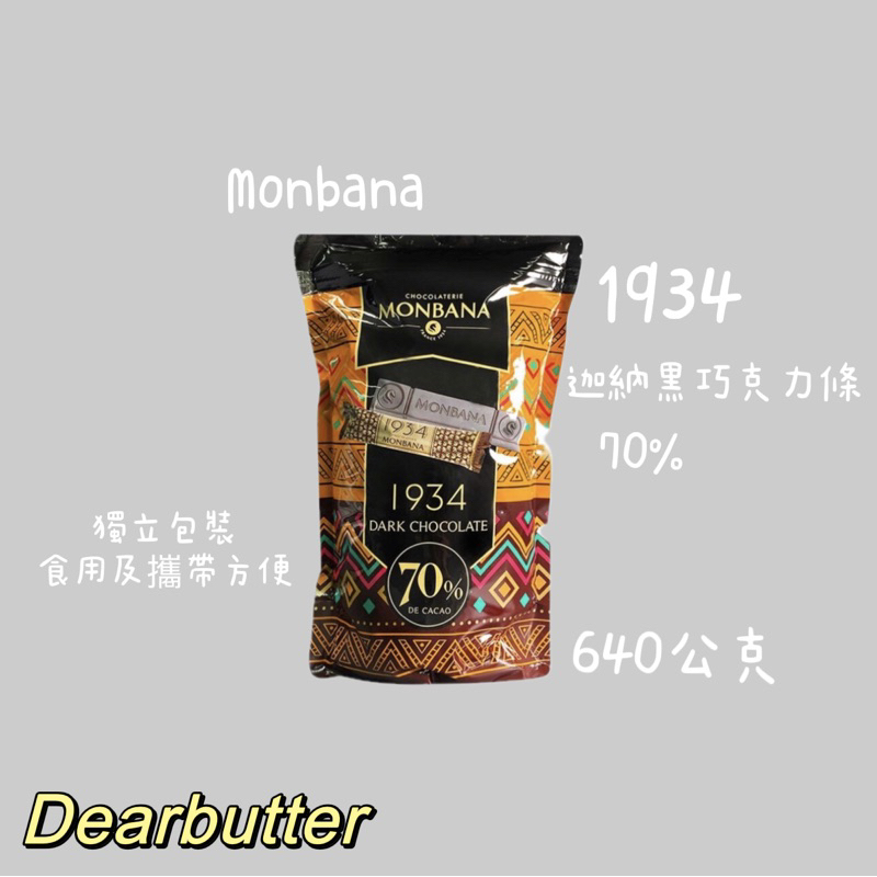 現貨1包Monbana 1934 70%迦納黑巧克力條 640公克