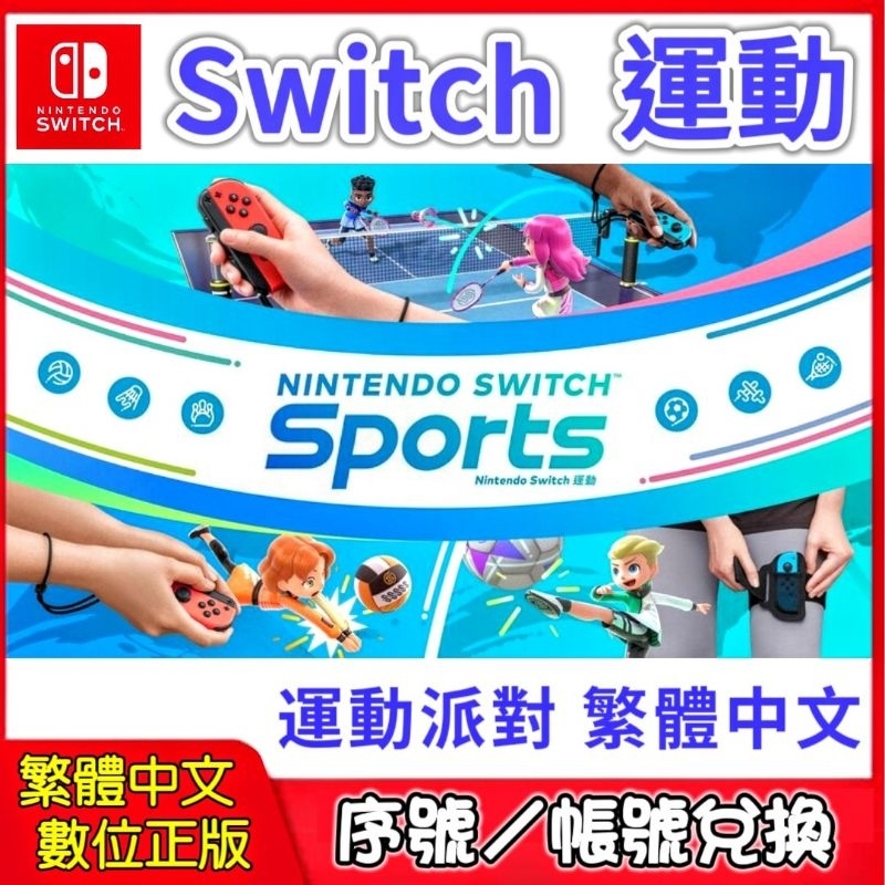 Switch 運動 Sports 數位 繁體中文版 序號 網球 保齡球 排球 羽毛球 足球和擊劍 健身遊戲