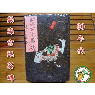【松竹梅茶行普洱茶】90年代勐海宮廷紅帶金芽茶磚半熟茶/棗香陳韻－實體店面