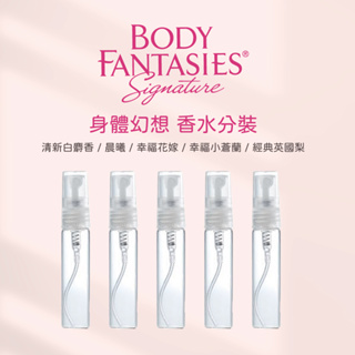 美國 body fantasies 全香味 小香分裝瓶 5ml (玻璃瓶) small perfume