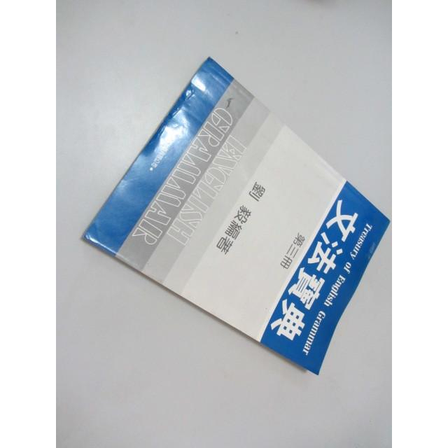 文法寶典第三冊》ISBN:9575192125│學習│劉毅(X1櫃20袋)