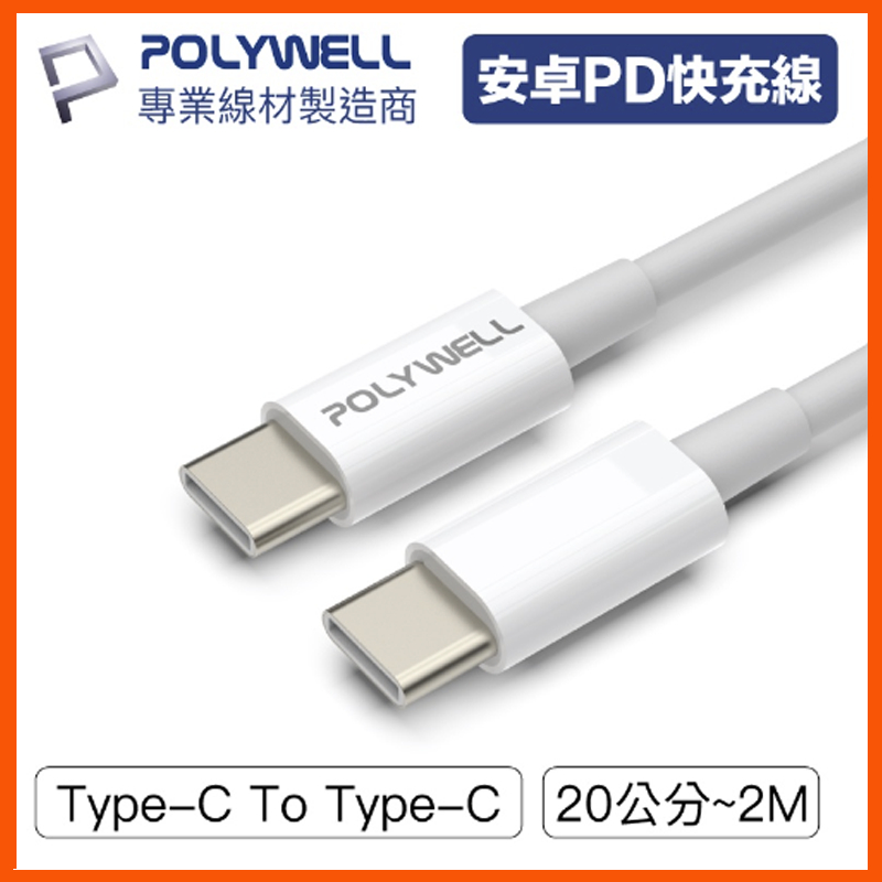 台灣現貨 Type-C To C PD快充線 3A 45W 20公分~2米 適用iPad安卓三星oppo 小米 寶利威爾