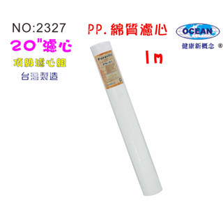 水塔過濾器20吋NSF-PP1m棉質濾心.全戶式淨水器濾水器.淨水器.水族箱. RO純水機(貨號2327)【巡航淨水】