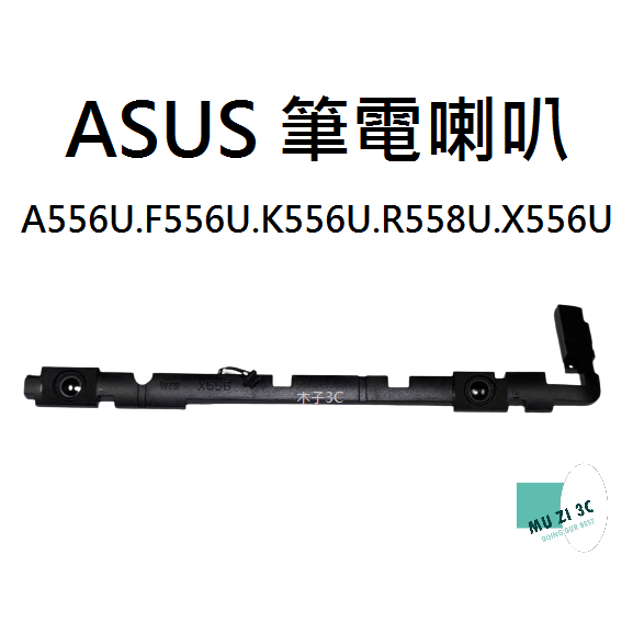 現貨【ASUS】A556U F556U K556U R558U X556U 筆電喇叭 喇叭 (請拆機確認) 木子3C