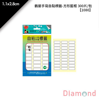 岱門文具 鶴屋 鶴屋手寫自黏標籤-方形藍框 300片/包 1.1x2.8cm【1080】