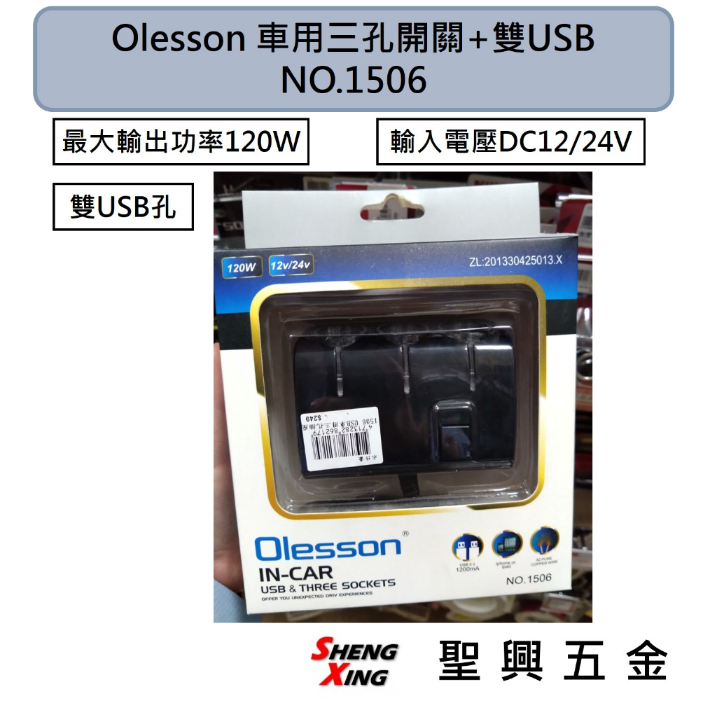 [聖興五金] Olesson奧立信 車用三孔開關+雙USB 三孔點煙插座 擴充座 車充器 汽車配件