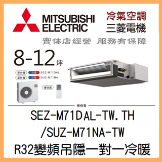 【含標準安裝】聊聊優 三菱電機 R32變頻吊隱式 一對一冷暖 SEZ-M71DAL/SUZ-M71NA