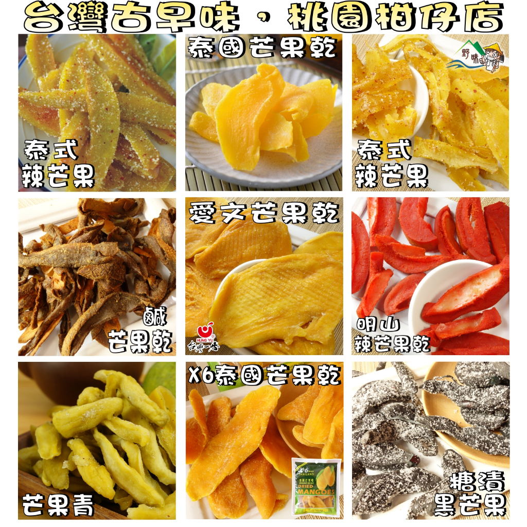 【野味食品】古早味蜜餞 芒果乾(泰式芒果乾/芒果乾/辣芒果乾/芒果青/鹹芒果/愛文/黑芒果/桃園實體店面出貨)