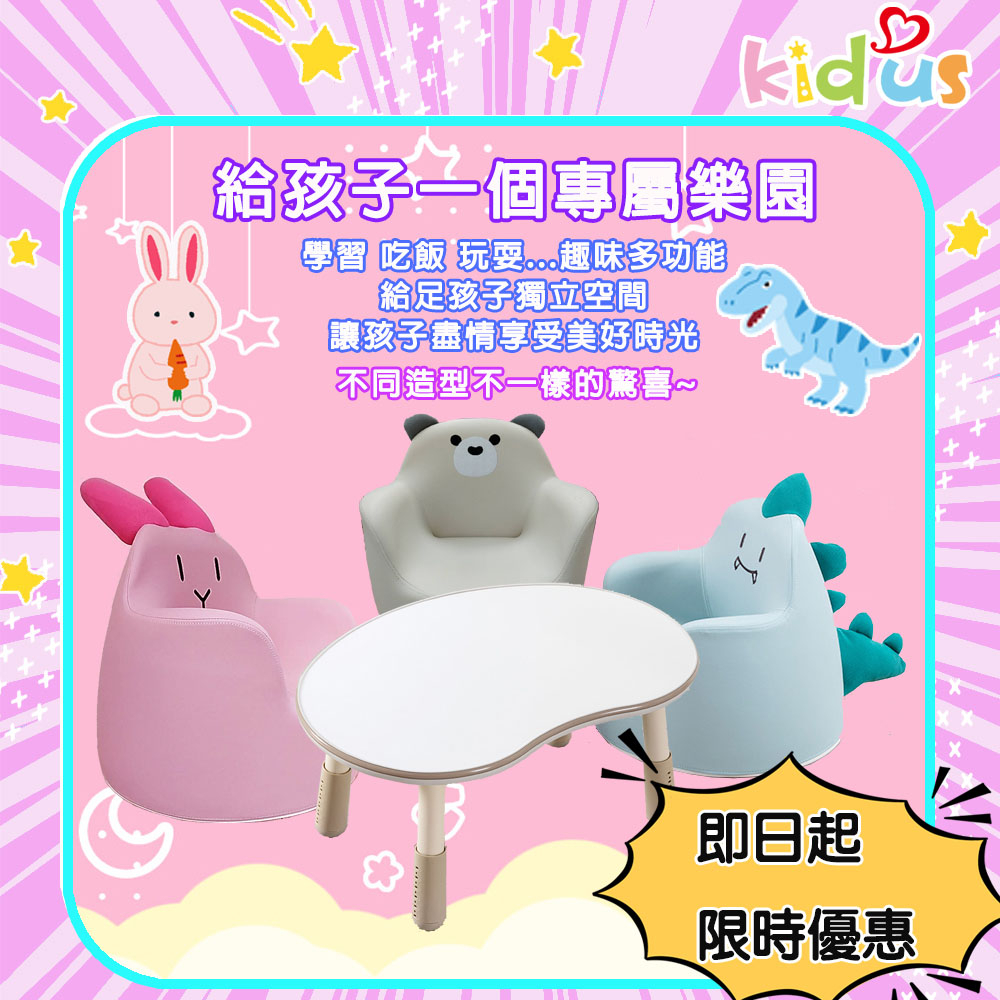 《kidus》兒童桌椅組 兒童小沙發(多款桌椅選) 兒童遊戲桌 可升降兒童桌椅 兒童沙發 積木拼圖桌 韓式小書桌 動物小
