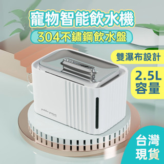 【熱賣】寵物智慧飲水機 不鏽鋼引水盤 高顏值 2.5L大容量 飲水器 貓 小米寵物飲水機 寵物 寵物自動飲水器