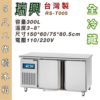 鑫旺廚房規劃_全新瑞興5尺工作檯全冷藏冰箱/半凍藏/全冷凍/四尺/五尺/六尺/七尺/八尺