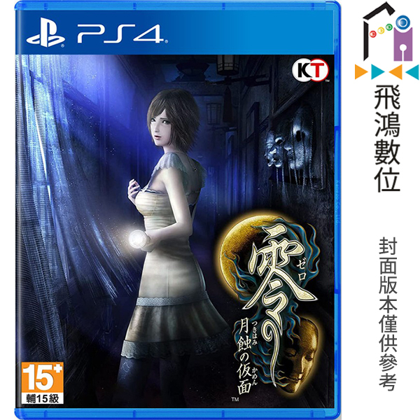 PS4 零～月蝕的假面～ 中文版 一般版【飛鴻數位館】
