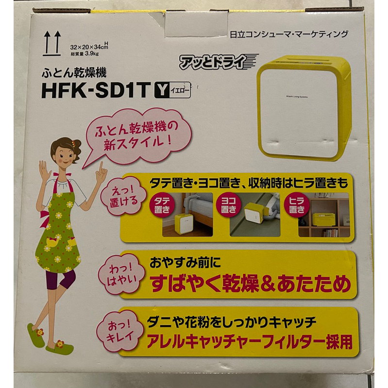 全新 日立Hitachi 微電腦四季烘被機 HFK-SD1T/萊姆黃 免運