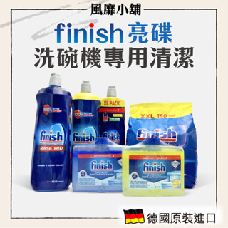 【正品現貨】德國 FINISH 亮碟 洗碗機光潔劑 潤乾劑 750ml 軟化鹽 1.2KG 洗碗粉 漂洗輔助劑