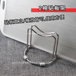 🌟不鏽鋼砧板架🌟收納架 廚房收納 桌上型 二格 弧線砧板架 2格 砧板收納架 不鏽鋼置物架 菜板架 展示架 切菜板架