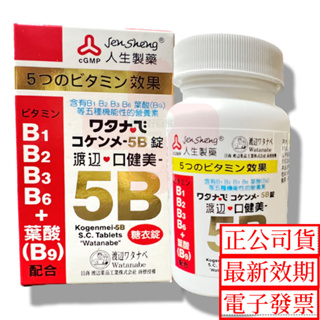 渡邊 維他命5B糖衣錠 120錠/瓶 B群 葉酸 人生渡邊 B1 B2 B6 B3 B9 人生製藥