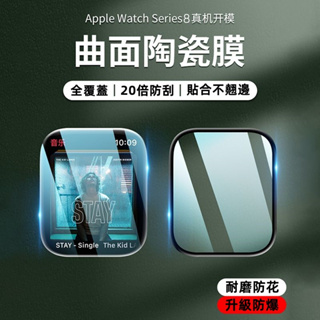 滿版保護膜 陶瓷軟膜 適用於 Apple watch 8 7 6 SE 8代 Ultra 49mm 45mm 蘋果手錶膜