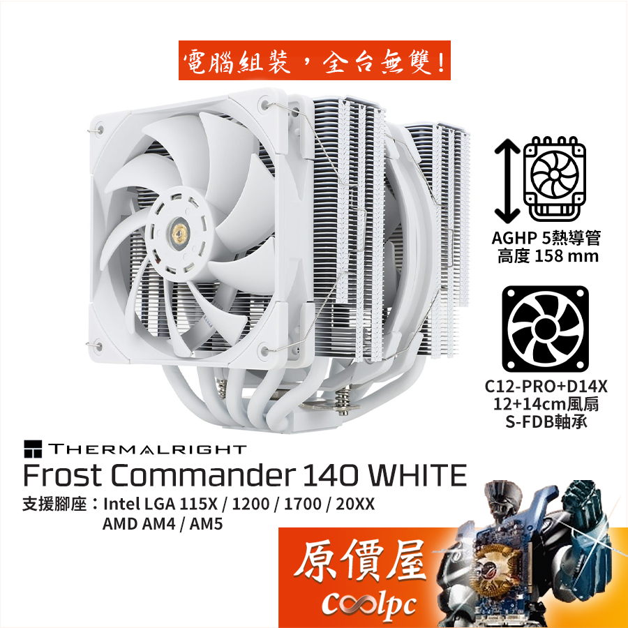 Thermalright利民 Frost Commander 140 白化板 高16cm/散熱器/原價屋