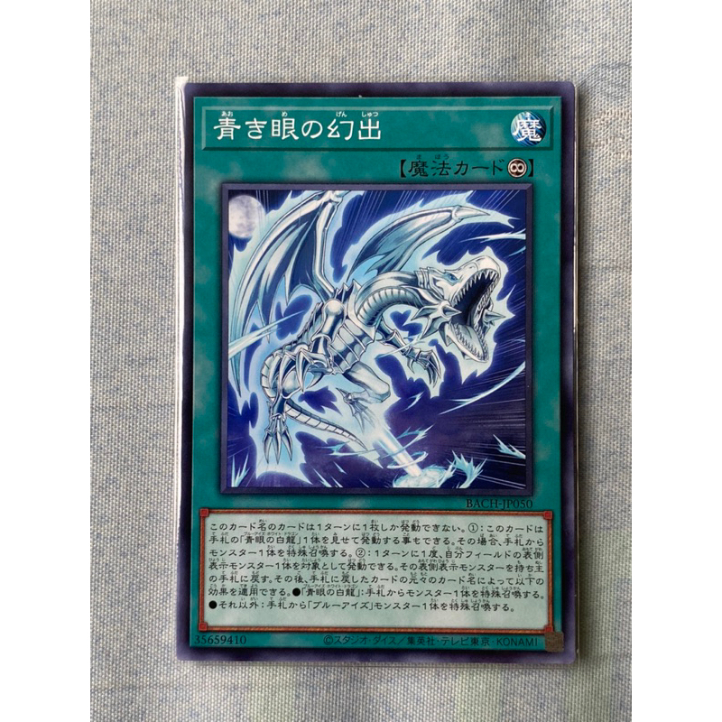 （現貨）遊戲王 BACH-JP050 青之眼的幻出 普卡 魔法卡 永久魔法 青眼白龍專用