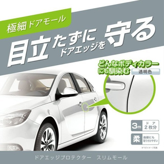 車Bar- CZ494 CZ495日本 CARMATE 車門超薄防護條 (透明) 防撞條 車門防撞 透明防撞條 總長3M