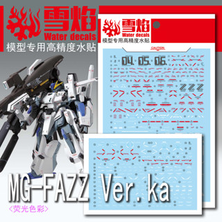 【Max模型小站】雪焰 MG 52 FAZZ Ver.ka 全裝甲鋼彈 卡版 KA 螢光水貼(2張)