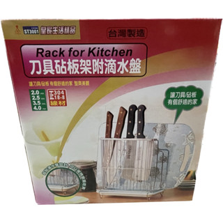 皇家 ST3001 刀具砧板架 附滴水盤 菜刀架 蔬果刀架 不鏽鋼刀架 砧板架 正304 瀝水收納架 臺灣製造