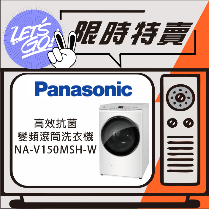 Panasonic國際 15KG 高效抗菌系列 變頻滾筒洗衣機 NA-V150MSH-W 原廠公司貨 附發票