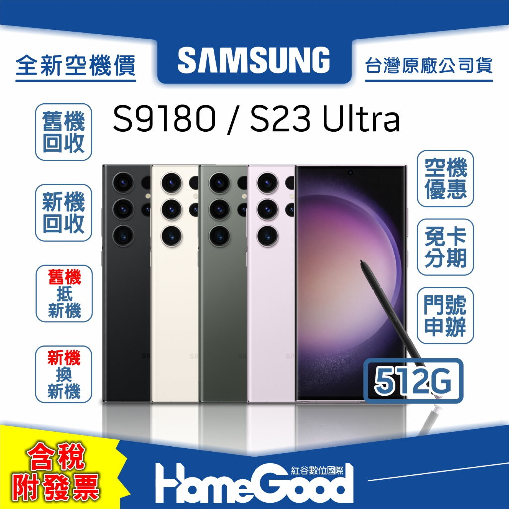 【全新-附發票-公司貨】Samsung 三星 S23 Ultra 512G 紫 黑 綠 白 門號 刷卡 分期 舊機回收