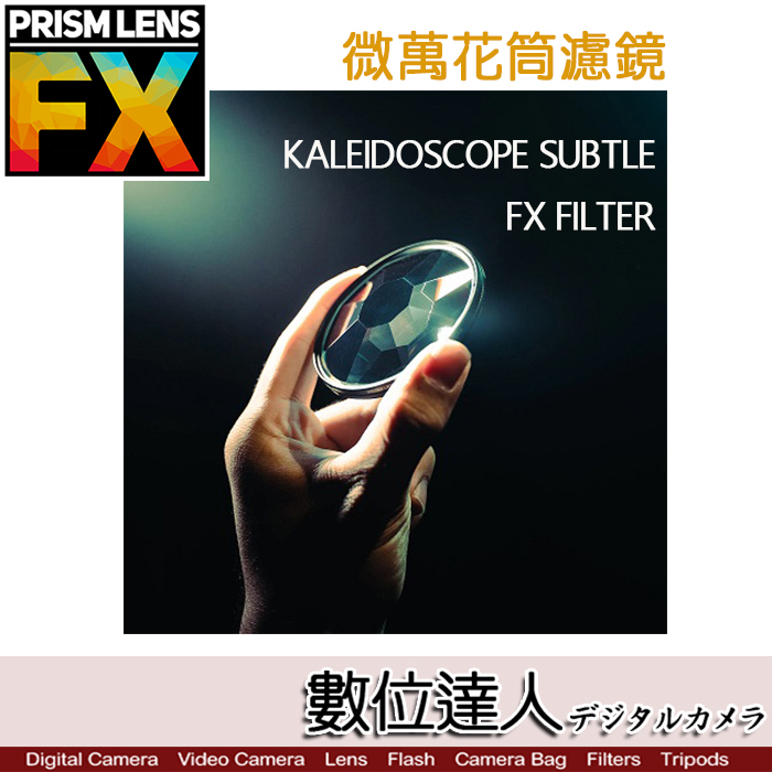 PRISMLENS Fx 微萬花筒濾鏡 Kaleidoscope Subtle FX Filter 82mm．數位達人