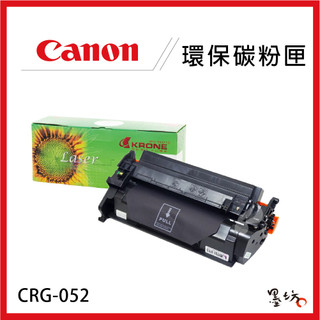【墨坊資訊-台南市】CANON CRG-052 BK 環保黑色碳粉匣 CRG052 適用 LBP215x 副廠 相容
