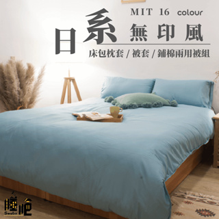 台灣製 素色床包 單人/雙人/加大/特大/兩用被/被單/現貨/內含枕套 睡吧 湖水綠