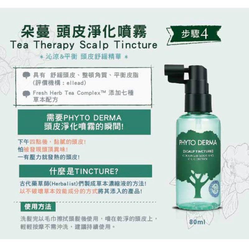 Phyto Derma 朵蔓 頭皮 淨化 噴霧80ml