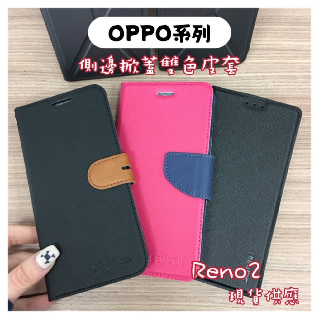 現貨出清🔥OPPO 掀蓋雙色皮套 Reno2 保護殼 手機殼 OPPO手機殼