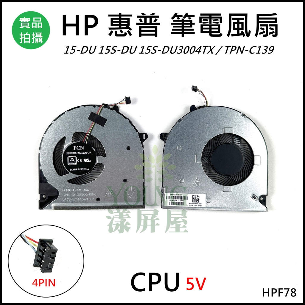 【漾屏屋】HP 惠普 15-DU 15S-DU 15S-DU3004TX TPN-C139 全新 筆電 風扇 散熱器