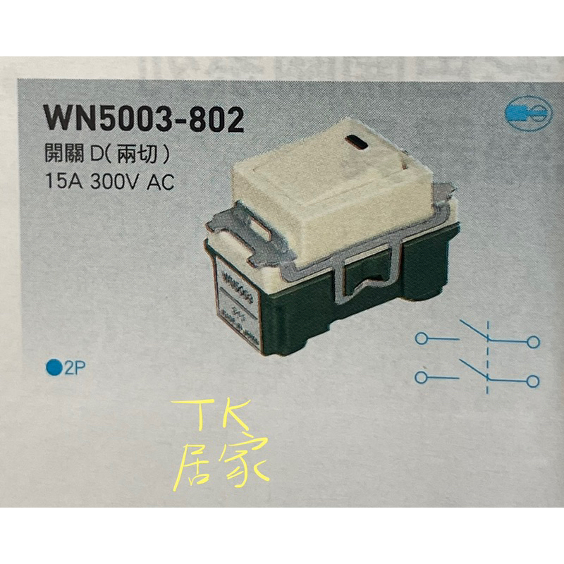  國際牌 Panasonic WN5003-802 開關D(兩切）
