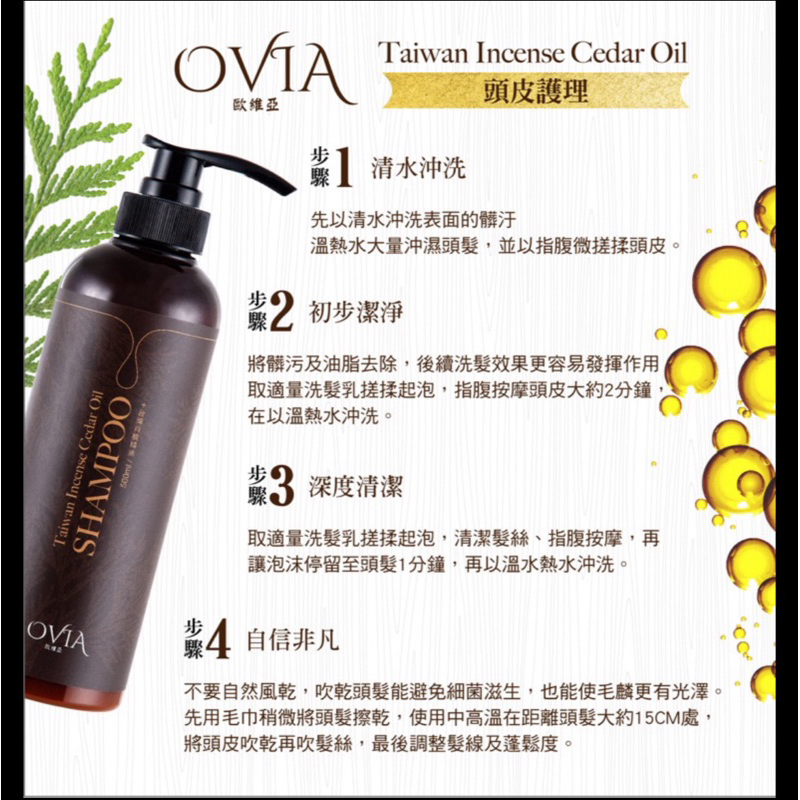 OVIA歐維亞💎✨控油蓬鬆肖楠精油洗髮精 止癢去屑  深層清潔  控油蓬鬆