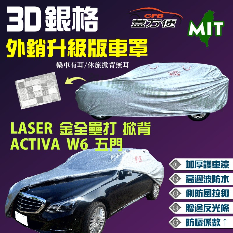 【蓋方便】3D銀格車罩（大五門）台製防水加厚外銷版《福特》LASER（金全壘打）掀背+ACTIVA  W6 五門
