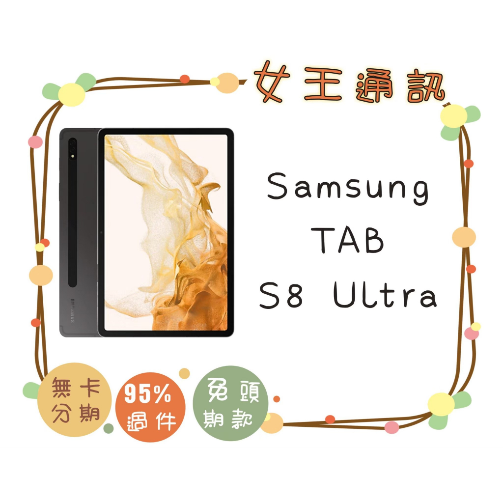 附發票 #全新公司貨 SAMSUNG Tab S8 Ultra 5G X900 台南東區店家【女王通訊】