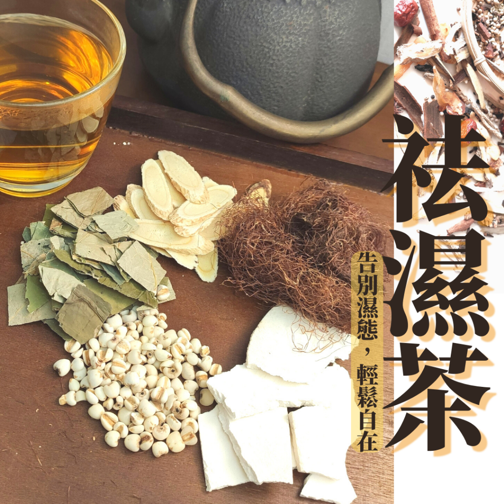 [變美三階段]濕濕再見茶 77老大 去濕茶 除濕茶 排濕茶 祛濕茶:茯苓,薏仁,黃耆,荷葉,玉米鬚