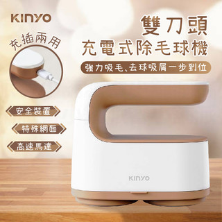 【KINYO 雙刀頭充電式除毛球機】充插兩用 雙刀頭 除毛球機 去毛球 毛球剋星 刮毛球 充電式除毛球機【LD794】