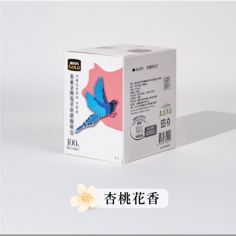 雀巢金牌®現萃研磨咖啡包-杏桃花香風味 中烘焙