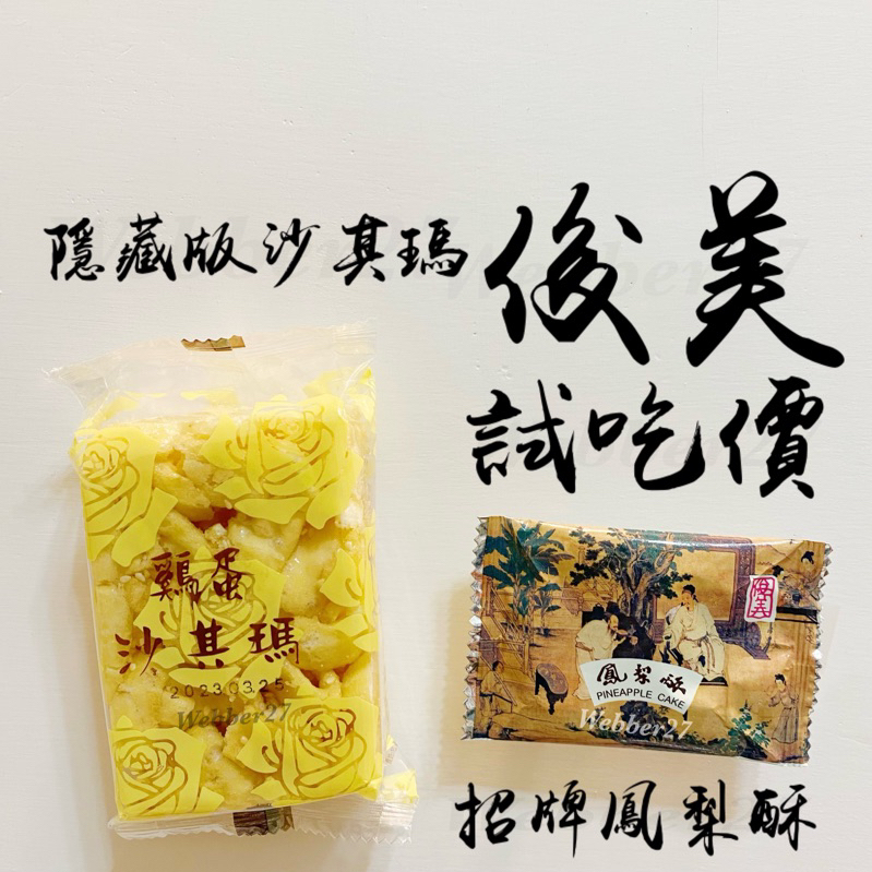 🔥單顆試吃價🔥俊美🍍鳳梨酥 沙其瑪「單顆入」試吃價 俊美食品 台中名產 台中伴手禮 台中美食 美食代購 美食團購 代購